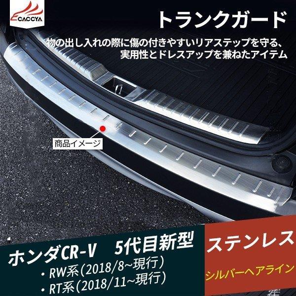 CR071 CR-V CRV ラゲッジステップカバー ステップガード トランクプロテクター 外装 パ...