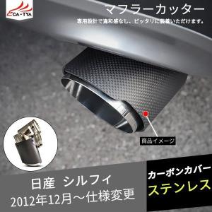 SY060 シルフィ用 マフラーカッター カーボンカバー 下向き対応 角度調整可 二重タガより固定 外装 パーツ アクセサリー カスタム 1P｜r-high