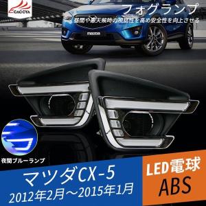 MZ109 CX-5 フォグランプ LED デイライト LED デイランプ ウィンカー機能付き 夜間ブルーランプ 外装パーツ カスタムパーツ アクセサリー 2P｜r-high