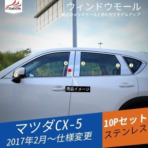 MZ145 CX-5 KF系 ウィンドウモール ピラーガーニッシュ ドアウィンドウ