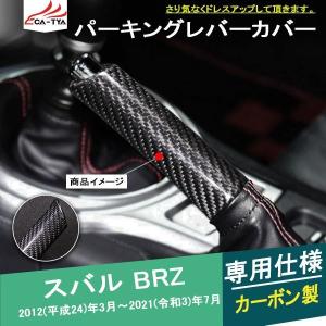 BR004  BRZ パーキングブレーキカバー ブレーキレバーガーニッシュ インテリア アクセサリー カスタム パーツ カーボン製 カーボン製 1P｜r-high