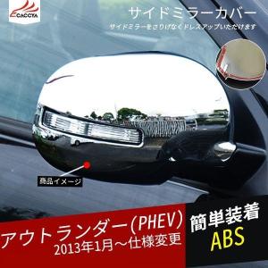 OU127 アウトランダー PHEV アウトランダー サイドミラーカバー ストリップ 外装 パーツ アクセサリー 2P｜r-high