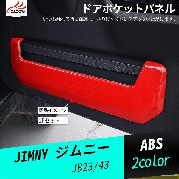 JM016  ジムニー ドアポケットパネル インテリアパネル 汚れ防止 内装パーツ アクセサリー 2...