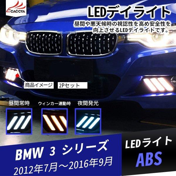 BM028 BMW ３シリーズ LED デイライト 増設 ランプ ウィンカー連動 外装パーツ アクセ...