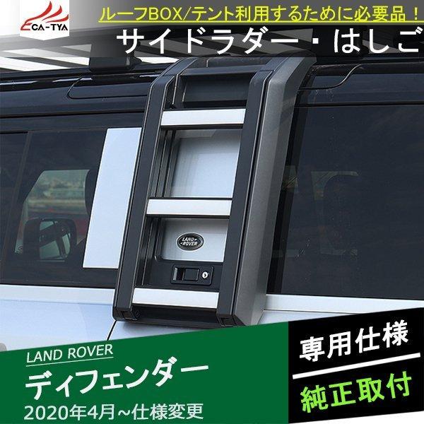 LR002 ランドローバー 新型ディフェンダー 屋根はしご ルーフラダー サイドラダー 折りたたみ ...