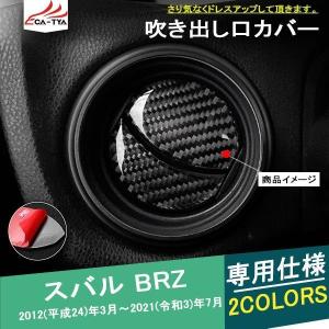 BR005  BRZ エアコン吹き出し口カバー  エアコンパネルガーニッシュ  インテリア アクセサリー カスタム パーツ 4P｜r-high