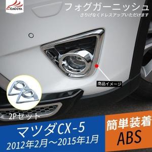 MZ011 CX-5 パーツ KE系 前期 フォグカバー フォグライトガーニッシュ