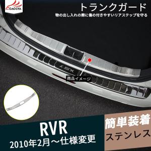 RV010 RVR ラゲッジステップカバー トランクガード プロテクター ステップガード 傷防止 内側 内装 パーツ カスタム アクセサリー 1P