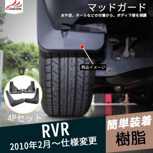 RV081 RVR フェンダー マッドガード 泥除 外装パーツ カスタム アクセサリー 4P｜r-high