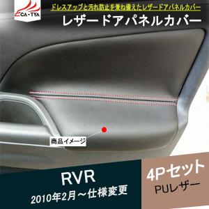 RV111 RVR レザードアパネルカバー 合成革 内装 パーツ アクセサリー カスタム 4P｜r-high