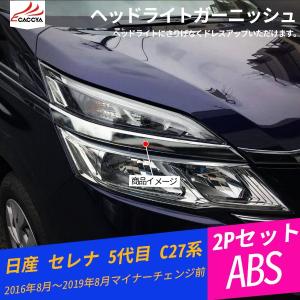 SE004 セレナ 5代目 C27系 ヘッドライトガーニッシュ ヘッドライト