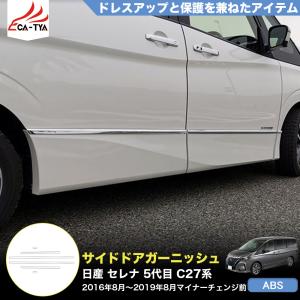 セレナC27 後期 セレナe-power サイドドアガーニッシュ SERENA C27