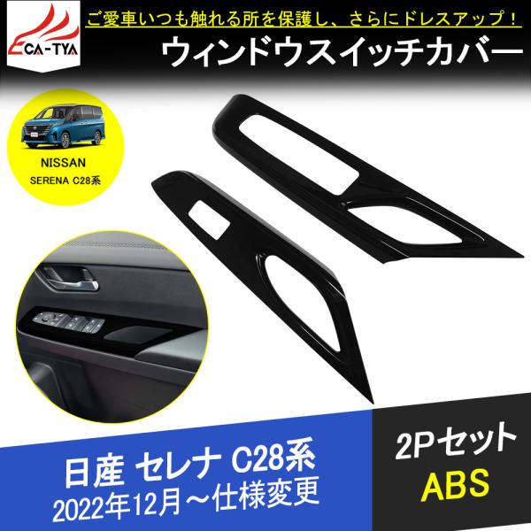 SE032 日産 セレナ C28型 専用 ウィンドウスイッチパネル ガーニッシュ ABS ピアノブラ...