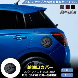 スズキ（SUZUKI） スイフト・スイフトスポーツ SWIFT ZC72S ZD72S