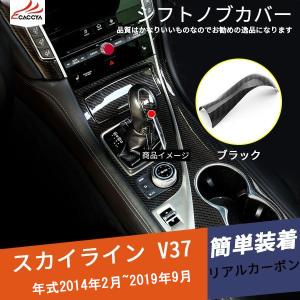 SK077 スカイライン V37 セダン シフトノブカバー カーボン 内装パーツ 1P｜r-high