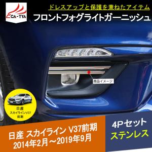 SK172 日産 スカイラインV37前期専用 フロントフォグライトカバー ガーニッシュ エクステリア カスタム アクセサリー 4P｜r-high