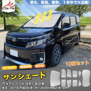 ノア 70系 ヴォクシー サンシェード 1台分フルセット 10P カーテン