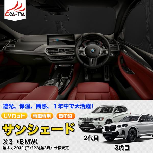 SN060 BMW X3 サンシェード 車 サンシェード 断熱 遮光シェード 車窓日よけ 車中泊グッ...
