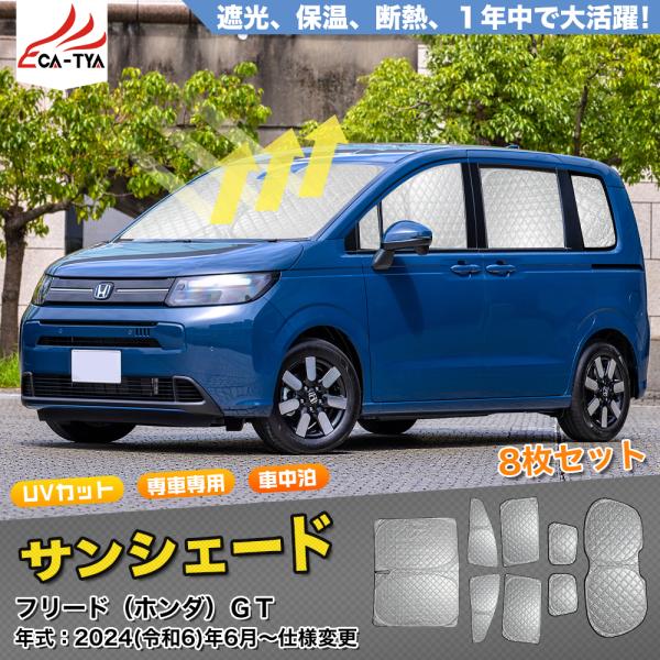 SN088 フリード（ホンダ）ＧＴ  サンシェード 車 サンシェード 断熱 遮光シェード 車窓日よけ...