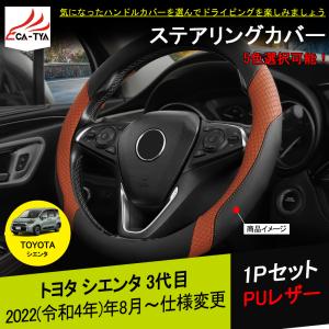 ST043  トヨタ 新型 シエンタ 10系 ハンドルカバー ステアリングカバー  O型 握りやすい 潤い手触り 滑り止め 耐熱 合成革 1P