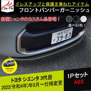 MODELLISTA モデリスタ フロントグリルカバー シエンタ シエンタ