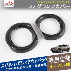 SU155 新型 アウトバック レガシィ フロントフォグ ライト カバー