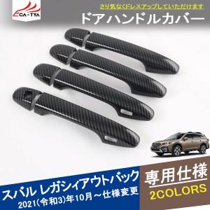 SU158  新型 アウトバック レガシィ グリップカバー サイドドアハンドル ガーニッシュ 外装 アクセサリー カスタム パーツ スマート穴付き 8P｜r-high