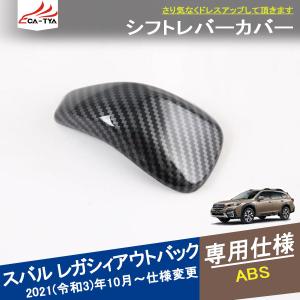 SU163  新型 アウトバック レガシィ シフトレバーガーニッシュ レバーカバー シフトパネル 内装 カバー アクセサリー カスタム パーツ 1P｜r-high