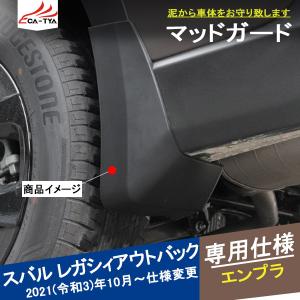 SU172  新型 アウトバック レガシィ マッドガード 泥除け フラップ SUV エクステリア 外装 カバー アクセサリー カスタム パーツ エンプラ 4P