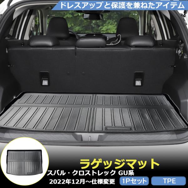 SU217 クロストレック（スバル）ＧＵ系 ラゲッジマット カバー プロテクター ガーニッシュ エア...