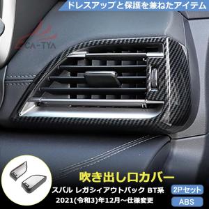 SU155 新型 アウトバック レガシィ フロントフォグ ライト カバー