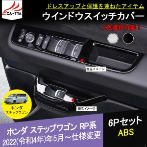 SW015 ホンダ 新型 ステップワゴン エアー スパーダ AIR SPADA RP系 ウィンドウスイッチ パネル 2色 内装パーツ アクセサリー 6P