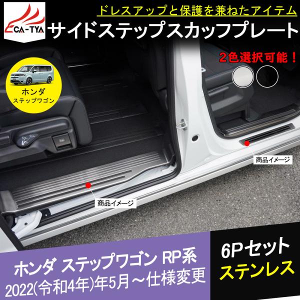 SW019 ホンダ 新型 ステップワゴン エアー スパーダ AIR SPADA RP系 サイドステッ...