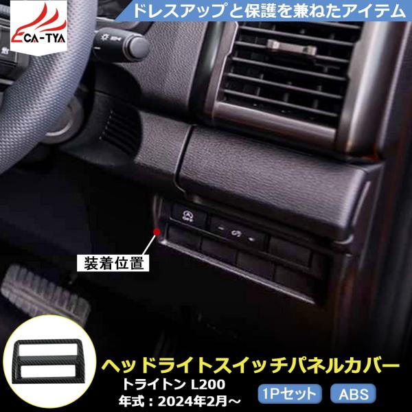 TR009 新型 トライトン GLS GSR アクセサリー ヘッドライトスイッチパネル インテリアパ...