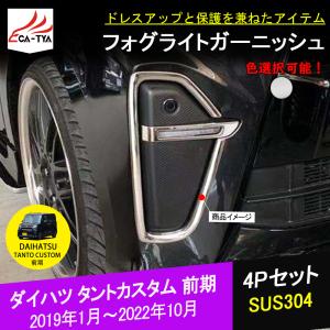 TT004 ダイハツ タントカスタム  LA650/660S前期 専用 フロント フォグライト ガーニッシュ メッキモール 外装 パーツ アクセサリー 4P｜r-high