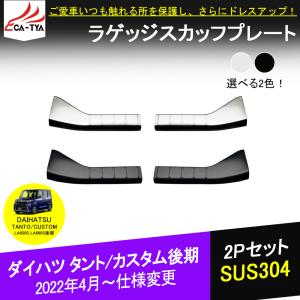 TT013 ダイハツ タントカスタム LA650/660S後期 専用 トランクテップカバー トランクプロテクター SUS304 2色 内装 パーツ アクセサリー 2P｜r-high