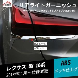 UX003 レクサスUX UX200 UX250h テールライトガーニッシュ リアドアガーニッシュ テールランプ バックドアガーニッシュ 外装 アクセサリー カスタム パーツ 4P