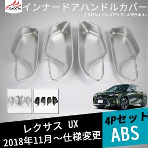 UX018 レクサス UX インナードアハンドルカバー インナードアボウルカバー ドアパーツ 内装パーツ ガーニッシュ アクセサリー 4P