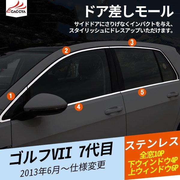 VL019 ゴルフVII 7代目 ドア差しモール サイドウィンドウガーニッシュ メッキモール ドアウ...