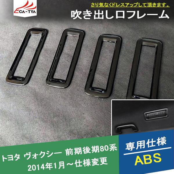 VO017 ヴォクシー前期後期80系 エアコン吹き出し口カバー エアコンスイッチパネルガーニッシュ ...