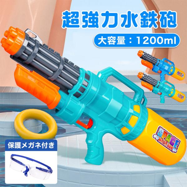 WJ002 水鉄砲 超強力 飛距離12M 大容量1200ml 2L ウォーターガン ガトリングガン ...