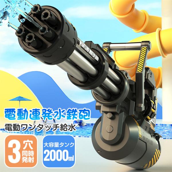 WJ030 電動ウォーターガン ガトリングスタイル 水鉄砲 電動 自動給水 超強力飛距離 電動水ピス...