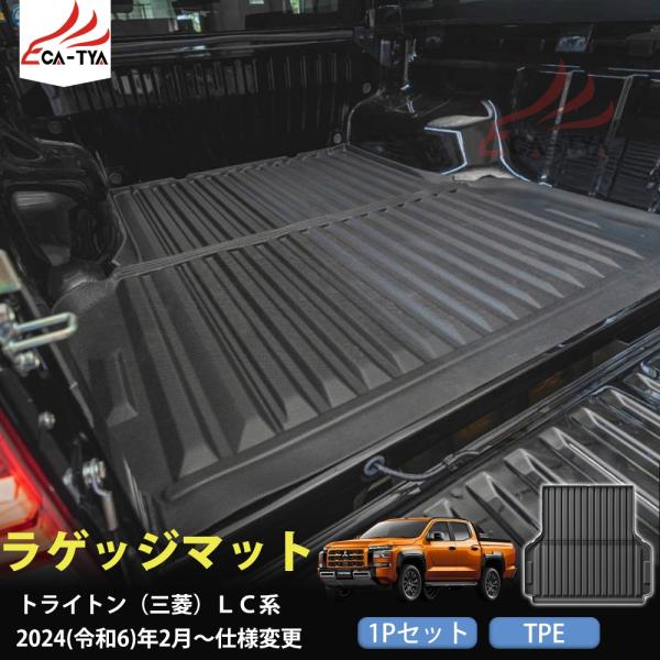 WX016 トライトン（三菱）LC系 ラゲッジマット トランクマット カバー プロテクター ガーニッ...