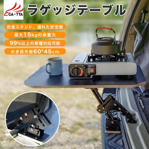 XP017 ラゲッジテーブル 木製天板 合金スタンド テーブル キャンプ テーブル 車両整備 取り付...