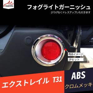 XT041 エクストレイル T31 リフレクターガーニッシュ 外装パーツ