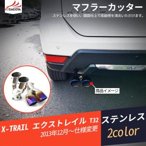 日産（NISSAN） マフラーカッター エクストレイル T30 T31 NT32