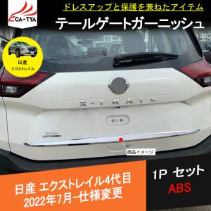 XT298 エクストレイル T33専用 リアバンパー ロアガーニッシュ