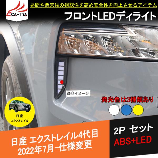 XT278 エクストレイル T33専用 LEDライト デイライト ウィンカー連動 夜間ブルー アクセ...