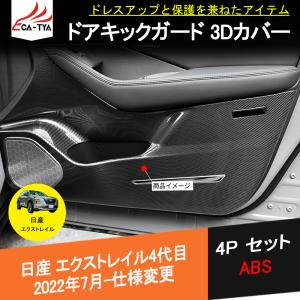 XT286 エクストレイル T33 専用 ドアマット ドアパネルカバー ドアキックガード 3Dガード 汚れ防止 傷防止 カーボン調 内装 4P