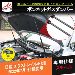 XT294 エクストレイル T33専用 ガスダンパー ボンネットダンパー
